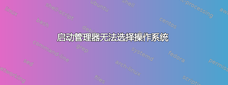 启动管理器无法选择操作系统