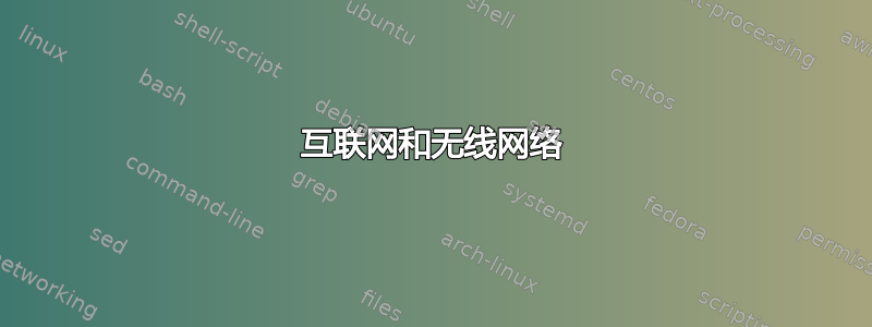 互联网和无线网络