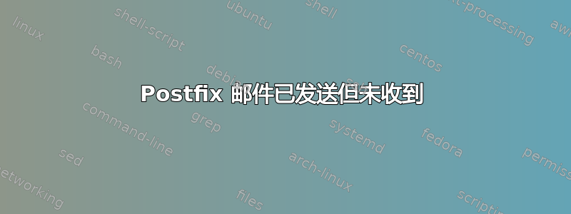 Postfix 邮件已发送但未收到