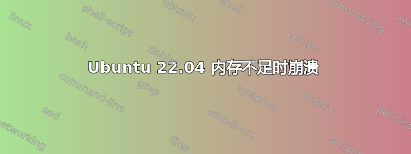 Ubuntu 22.04 内存不足时崩溃