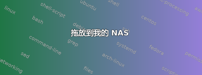 拖放到我的 NAS