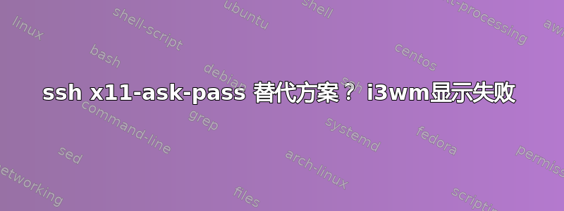 ssh x11-ask-pass 替代方案？ i3wm显示失败