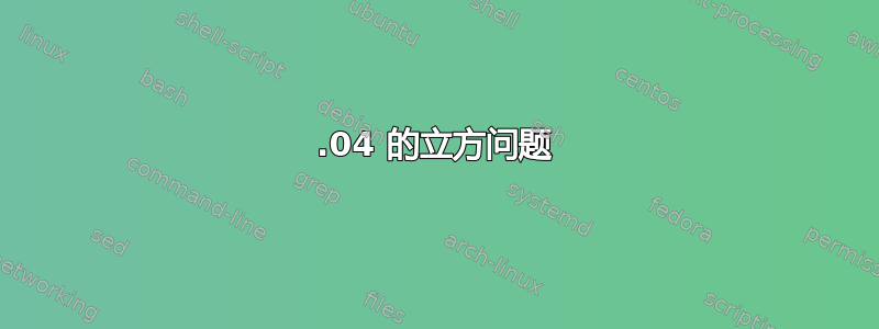 24.04 的立方问题