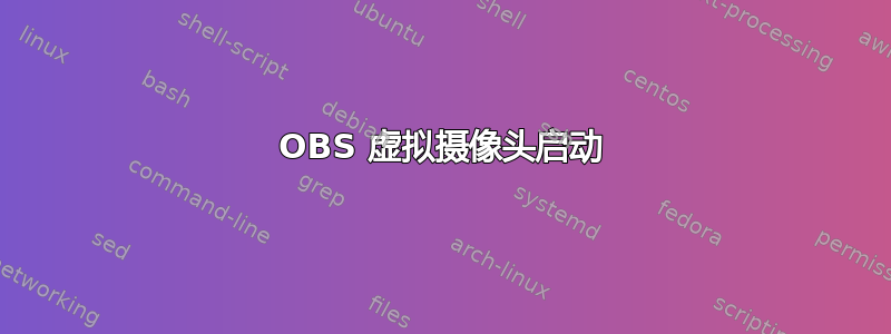 OBS 虚拟摄像头启动