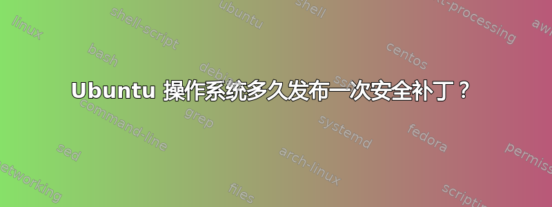 Ubuntu 操作系统多久发布一次安全补丁？