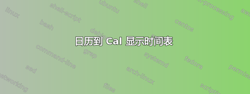 日历到 Cal 显示时间表