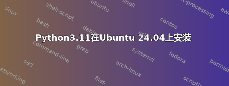 Python3.11在Ubuntu 24.04上安装