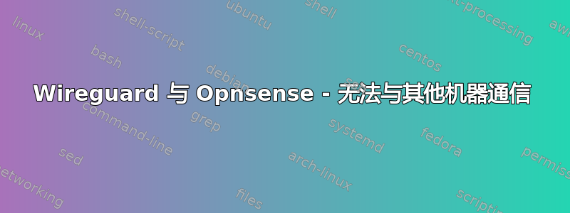 Wireguard 与 Opnsense - 无法与其他机器通信