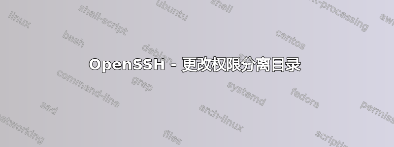 OpenSSH - 更改权限分离目录