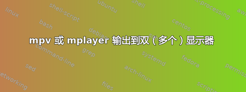 mpv 或 mplayer 输出到双（多个）显示器