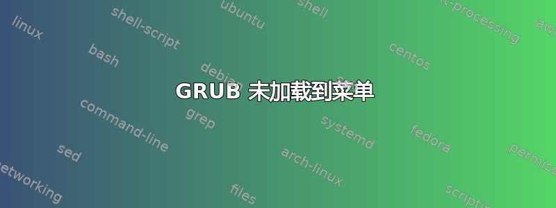 GRUB 未加载到菜单