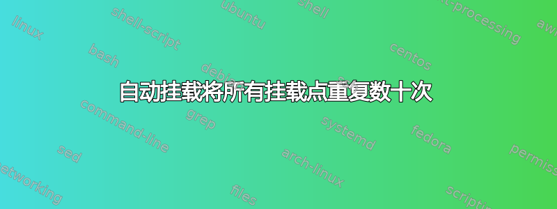 自动挂载将所有挂载点重复数十次