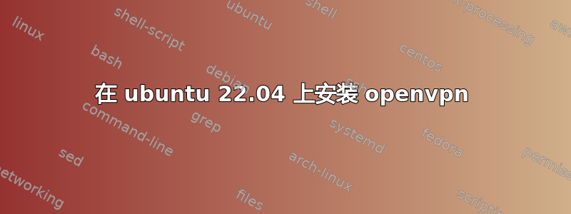 在 ubuntu 22.04 上安装 openvpn