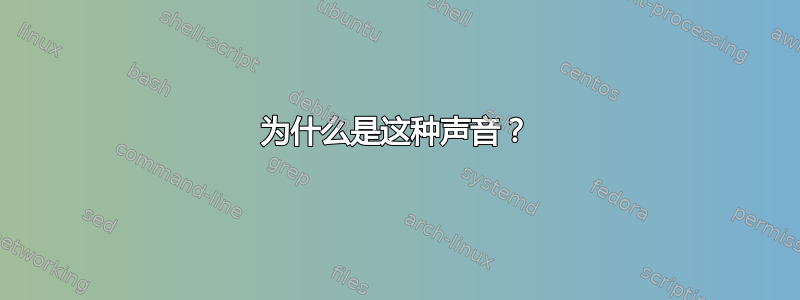 为什么是这种声音？