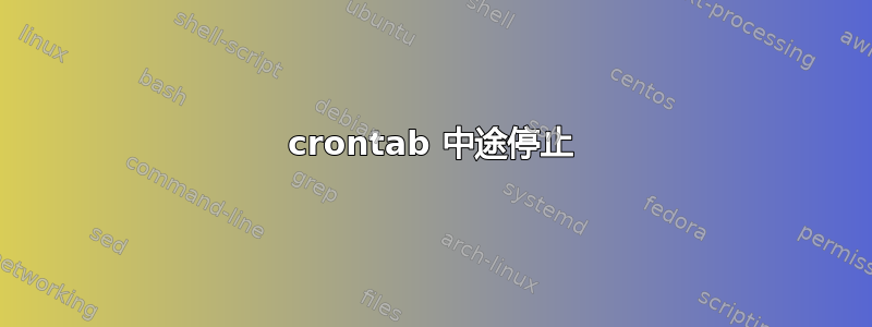 crontab 中途停止