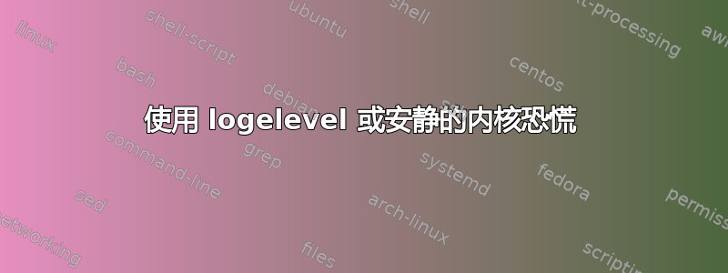 使用 logelevel 或安静的内核恐慌