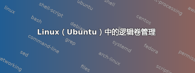 Linux（Ubuntu）中的逻辑卷管理