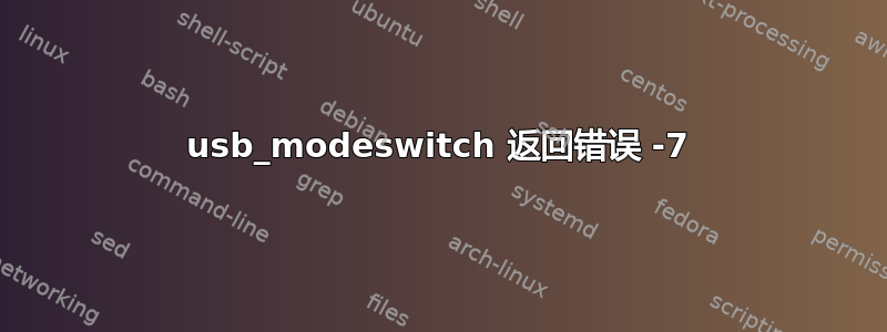 usb_modeswitch 返回错误 -7