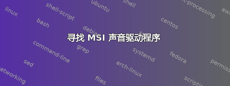 寻找 MSI 声音驱动程序