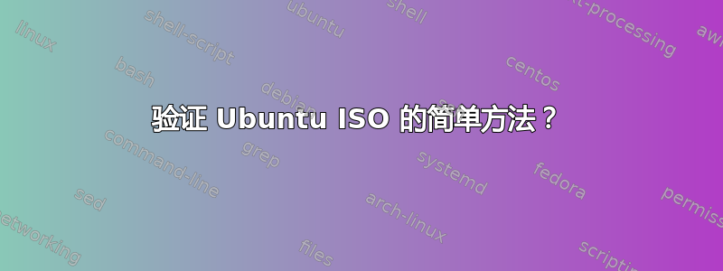 验证 Ubuntu ISO 的简单方法？