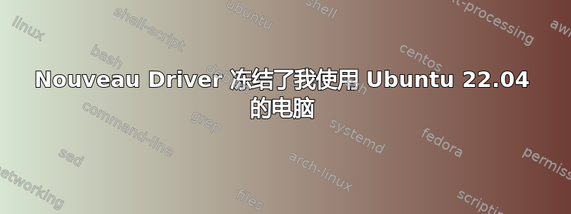 Nouveau Driver 冻结了我使用 Ubuntu 22.04 的电脑