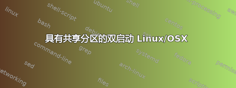 具有共享分区的双启动 Linux/OSX