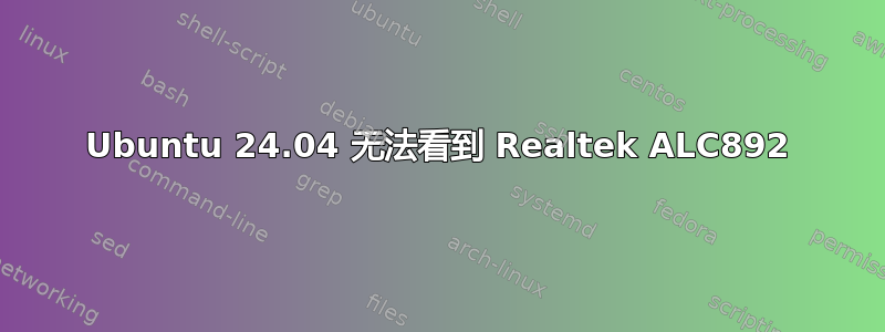 Ubuntu 24.04 无法看到 Realtek ALC892