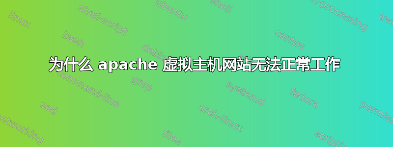 为什么 apache 虚拟主机网站无法正常工作