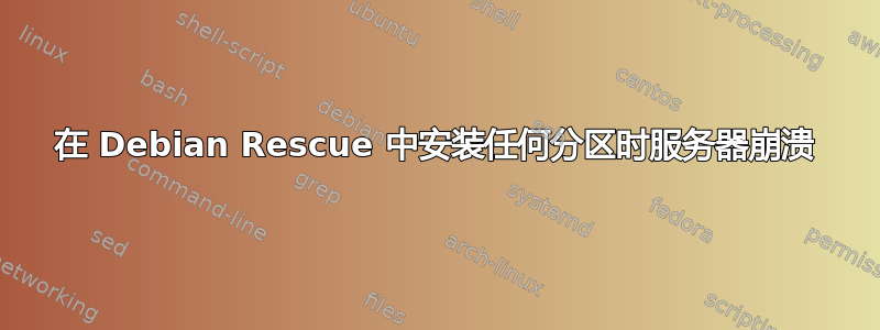 在 Debian Rescue 中安装任何分区时服务器崩溃