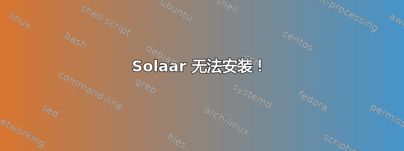 Solaar 无法安装！