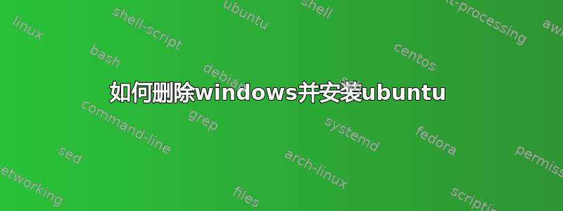 如何删除windows并安装ubuntu