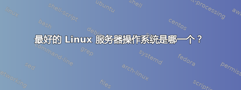 最好的 Linux 服务器操作系统是哪一个？