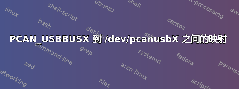 PCAN_USBBUSX 到 /dev/pcanusbX 之间的映射