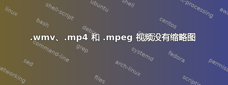 .wmv、.mp4 和 .mpeg 视频没有缩略图