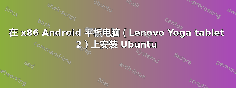 在 x86 Android 平板电脑（Lenovo Yoga tablet 2）上安装 Ubuntu