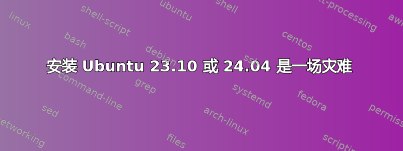 安装 Ubuntu 23.10 或 24.04 是一场灾难