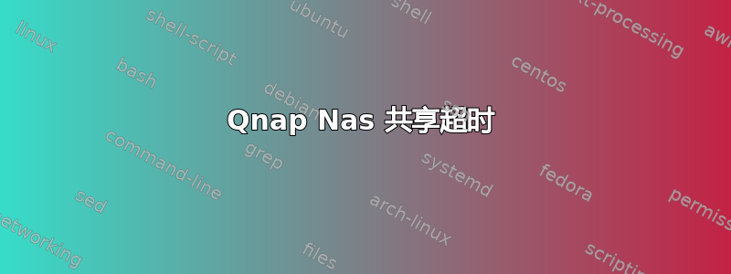 Qnap Nas 共享超时