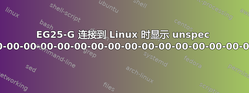 EG25-G 连接到 Linux 时显示 unspec 00-00-00-00-00-00-00-00-00-00-00-00-00-00-00-00