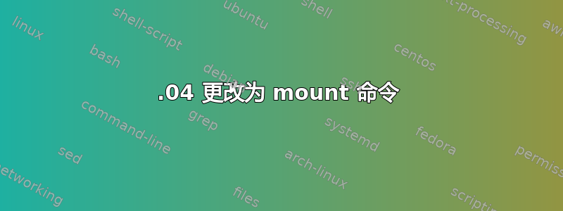 24.04 更改为 mount 命令