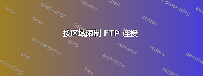 按区域限制 FTP 连接