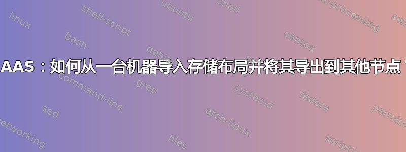 MAAS：如何从一台机器导入存储布局并将其导出到其他节点？