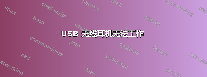 USB 无线耳机无法工作