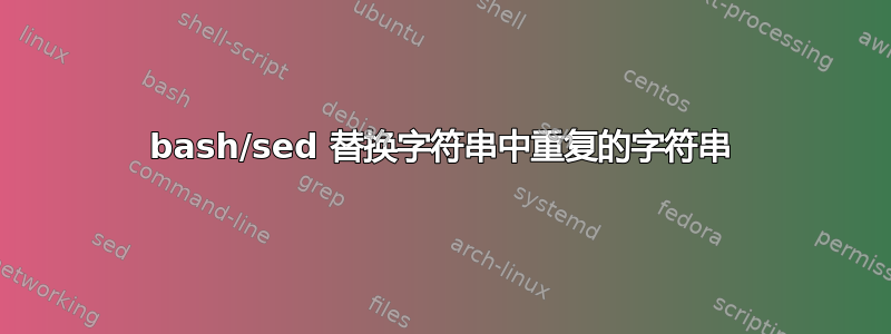 bash/sed 替换字符串中重复的字符串