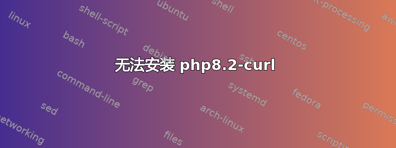 无法安装 php8.2-curl