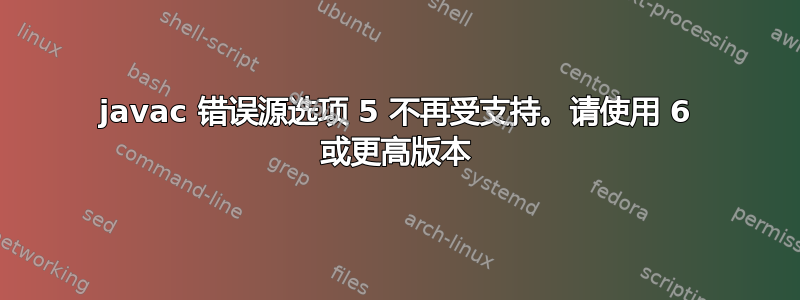 javac 错误源选项 5 不再受支持。请使用 6 或更高版本