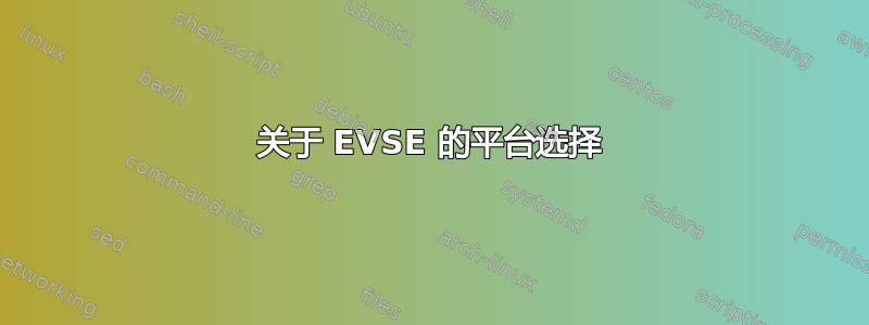 关于 EVSE 的平台选择