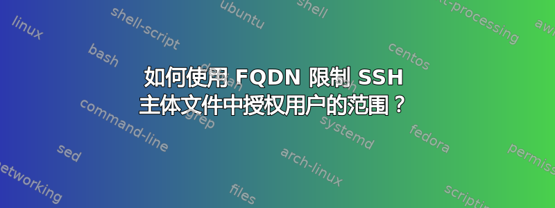 如何使用 FQDN 限制 SSH 主体文件中授权用户的范围？