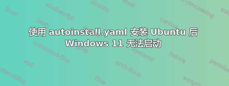 使用 autoinstall.yaml 安装 Ubuntu 后 Windows 11 无法启动