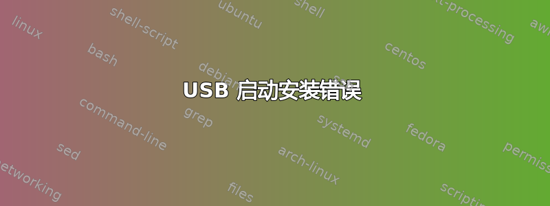 USB 启动安装错误