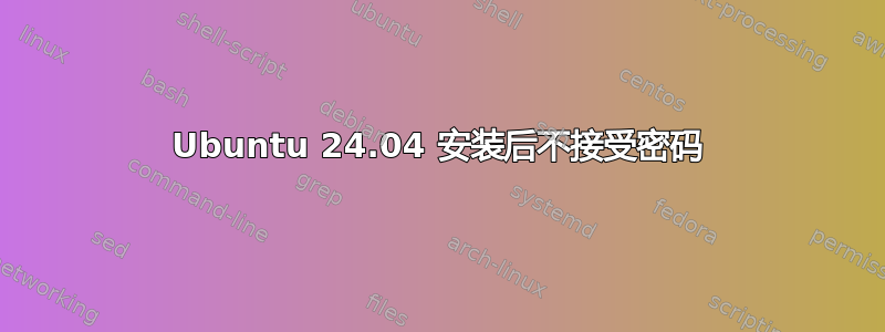 Ubuntu 24.04 安装后不接受密码